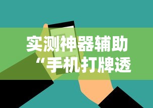 实测神器辅助“手机打牌透视原件”开挂方法