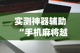 实测神器辅助“手机麻将越打越输的原因”(详细透视教程)-