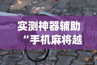 实测神器辅助“手机麻将越打越输的原因	”(详细透视教程)-