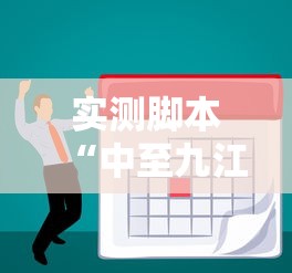 实测脚本“中至九江麻将外卦神器下载安装”真的有挂