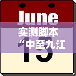 实测脚本“中至九江麻将外卦神器下载安装”真的有挂