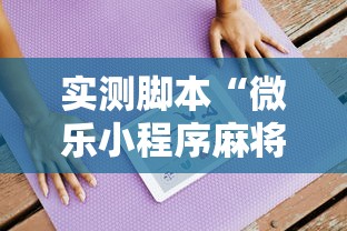 实测脚本“微乐小程序麻将开挂方法是什么”辅助透视教程