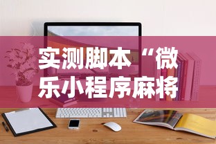 实测脚本“微乐小程序麻将开挂方法是什么”辅助透视教程