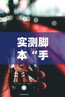 实测脚本“手机微乐麻将可以开挂吗安卓”真的有挂