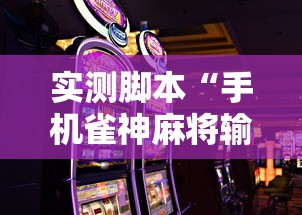 实测脚本“手机雀神麻将输多赢少	”掌握辅助功能必胜规则