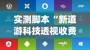 实测脚本“新道游科技透视收费”(透视挂)详细用法教程