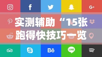 实测辅助“15张跑得快技巧一览表”(确实是有挂)知乎