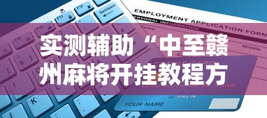 实测辅助“中至赣州麻将开挂教程方法	”能不能开挂!