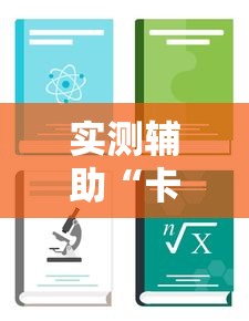 实测辅助“卡贝大厅开挂辅助”详细分享装挂步骤教程