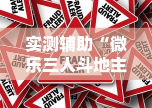 实测辅助“微乐三人斗地主真能透视么”详细辅助透视