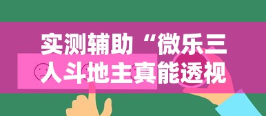 实测辅助“微乐三人斗地主真能透视么”详细辅助透视