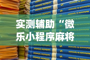 实测辅助“微乐小程序麻将开挂方法是什么”(透视)开挂详细教程