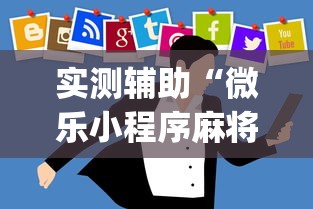 实测辅助“微乐小程序麻将开挂方法是什么”(透视)开挂详细教程