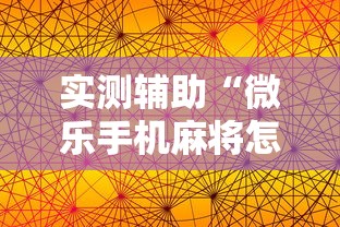 实测辅助“微乐手机麻将怎么控制输赢”原来有神器下载