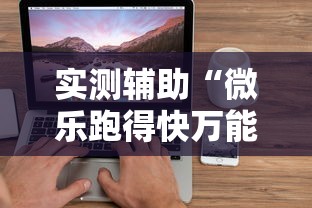 实测辅助“微乐陕西三带有挂吗”(助赢详细开挂教程)