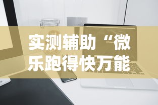 实测辅助“微乐跑得快万能开挂器苹果版	”辅助透视教程