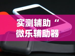 实测辅助“微乐辅助器免费版微信小程序2024	”开挂辅助脚本+详细开挂