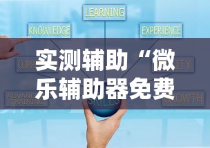 实测辅助“微乐辅助器免费版微信小程序2024	”开挂辅助脚本+详细开挂