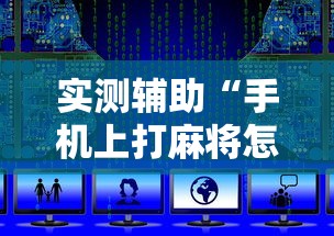 实测辅助“手机上打麻将怎么开挂免费安装”通用版下载教程!
