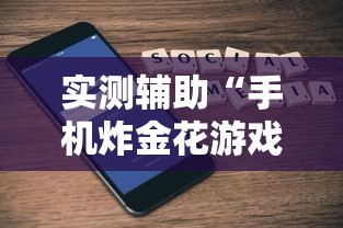 实测辅助“手机炸金花游戏挂”详细外挂辅助详细教程