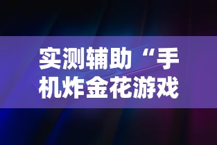 实测辅助“手机炸金花游戏挂”详细外挂辅助详细教程