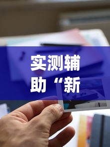 实测辅助“新全游有挂吗”(详细透视教程)-知乎