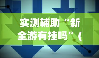 实测辅助“新全游有挂吗	”(详细透视教程)-知乎