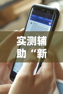 实测辅助“新闲游龙岩麻将有挂吗”真实开挂技巧分享