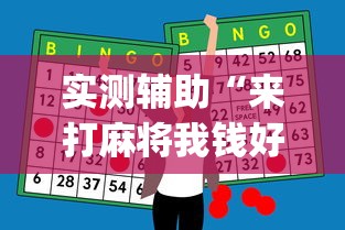 实测辅助“来打麻将我钱好赢表情”(透视曝光猫腻)