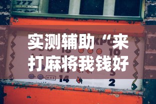实测辅助“来打麻将我钱好赢表情	”(透视曝光猫腻)