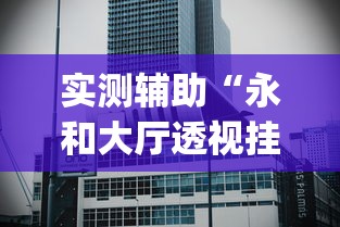 实测辅助“永和大厅透视挂下载”(曝光透视必备猫腻)