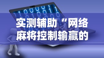 实测辅助“网络麻将控制输赢的软件”有挂详细开挂教程