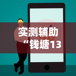 实测辅助“钱塘13水输赢跟id有关系吗	”开挂辅助教程