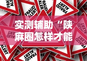 实测辅助“陕麻圈怎样才能赢”可以开挂作弊