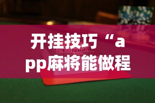 开挂技巧“app麻将能做程序赢的吗”(曝光透视必备猫腻)