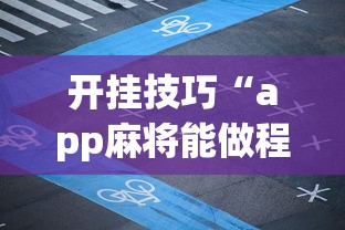 开挂技巧“app麻将能做程序赢的吗”(曝光透视必备猫腻)