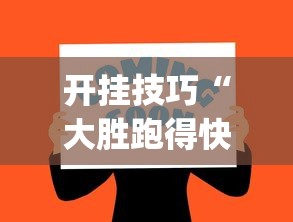 开挂技巧“大胜跑得快app下载安装最新版本更新内容	”-必赢神器安装