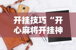 开挂技巧“开心麻将开挂神器下载软件”辅助工具插件,揭秘技巧开挂