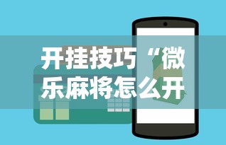 开挂技巧“微乐麻将怎么开挂下载”必胜开挂神器