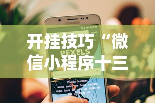 开挂技巧“微信小程序十三张怎么开挂”(原来确实是有插件)