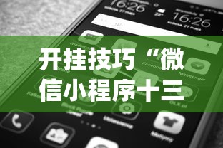 开挂技巧“微信小程序十三张怎么开挂”(原来确实是有插件)
