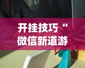 开挂技巧“微信新道游互娱牛牛透视”(果然有透视挂)