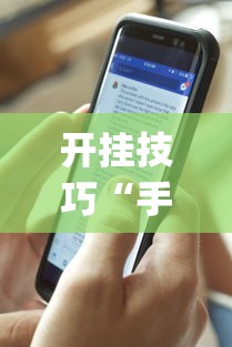 开挂技巧“手机十三张有什么规律”开挂(透视)辅助教程