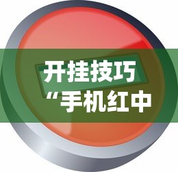 开挂技巧“手机红中麻将神器免费下载	”(透视)开挂辅助脚本+详细开挂安装教程
