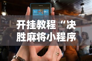 开挂教程“决胜麻将小程序电话”-开挂神器-包教包会