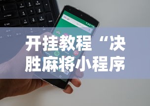 开挂教程“决胜麻将小程序电话”-开挂神器-包教包会