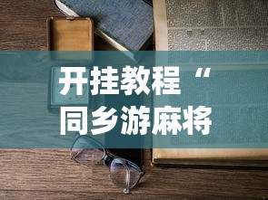 开挂教程“同乡游麻将怎么开挂	”(详细开挂教程)