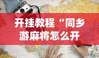 开挂教程“同乡游麻将怎么开挂”(详细开挂教程)