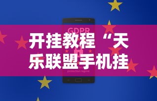 开挂教程“天乐联盟手机挂在线下载”通用版下载教程！