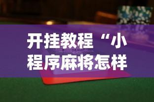 开挂教程“小程序麻将怎样才能赢[分享装挂详细步骤]